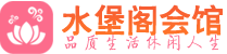 深圳罗湖区桑拿_深圳罗湖区桑拿会所网_水堡阁养生养生会馆